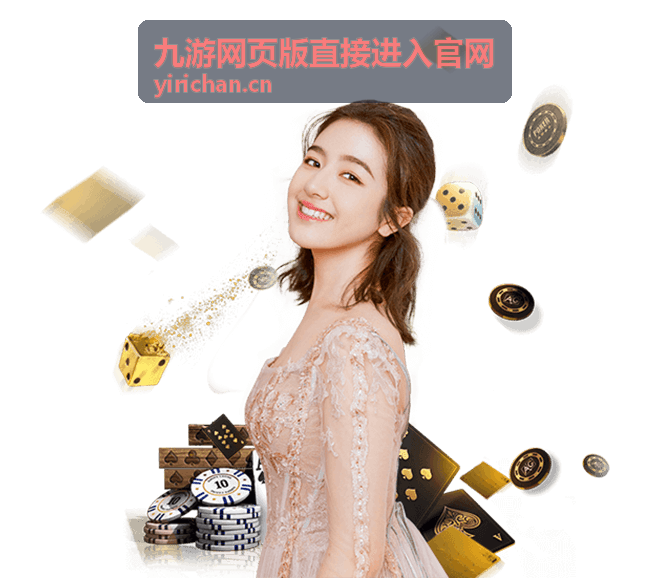 九游网页版直接进入官网在浏览器中的访问页面示意